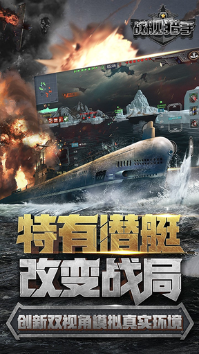 战舰猎手百度版2