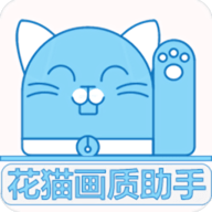 花猫画质助手10.1正式版_logo