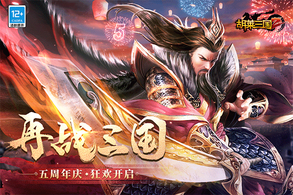 胡莱三国2应用宝版2