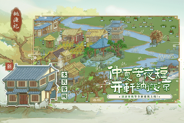 桃源记taptap版0