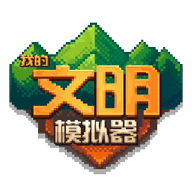 我的文明模拟器正版下载-我的文明模拟器无广告全解锁下载v1.0.1