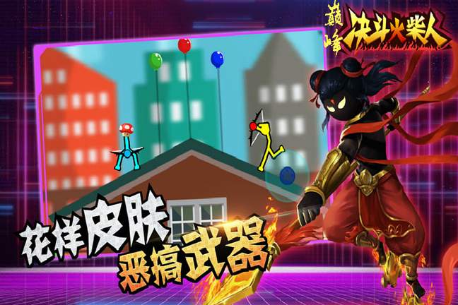 巅峰决斗火柴人3