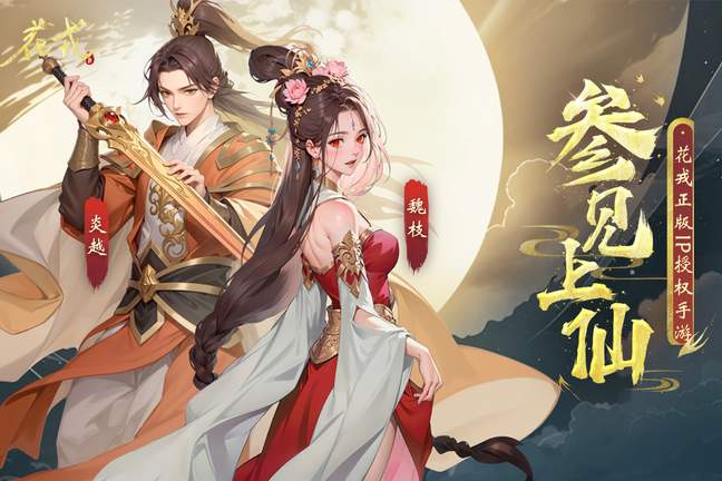 花戎4