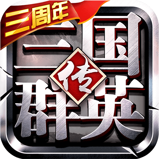 三国群英传争霸无限元宝版最新下载