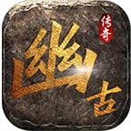 幽古传奇最新版_logo