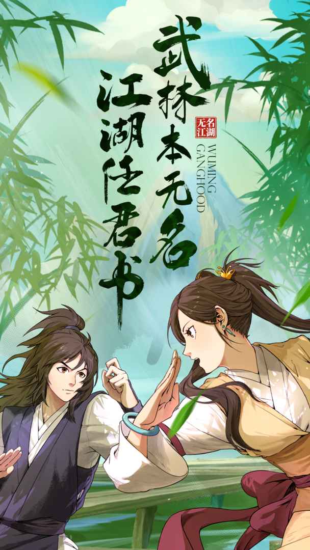 无名江湖测试版4