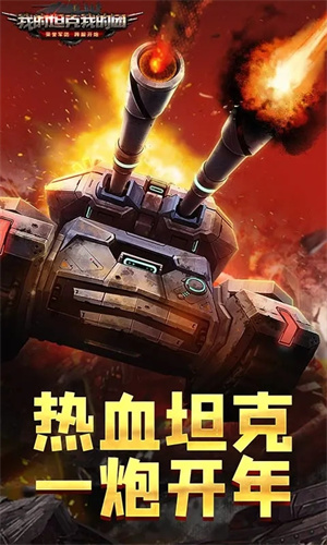 我的坦克我的团内置mod版0