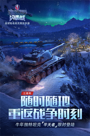 坦界闪击战九游版手游下载3