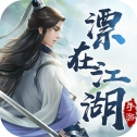 漂在江湖无限钻石金币版手游下载